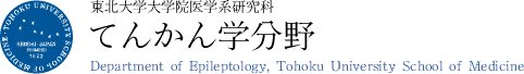 東北大学大学院医学系研究科　てんかん学分野