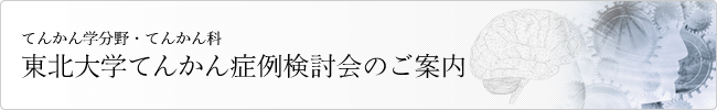 東北大学てんかん症例検討会のご案内