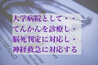 画像：大学病院として…