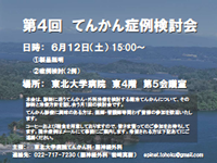 第４回てんかん症例検討会