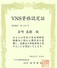 画像：VNS資格認定証
